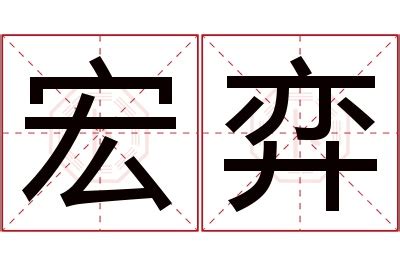 宏名字意思